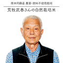  令和5年度産 荒牧武治さんのお米 にこまる 玄米24kg / 自然栽培米 無農薬栽培 / 熊本阿蘇産