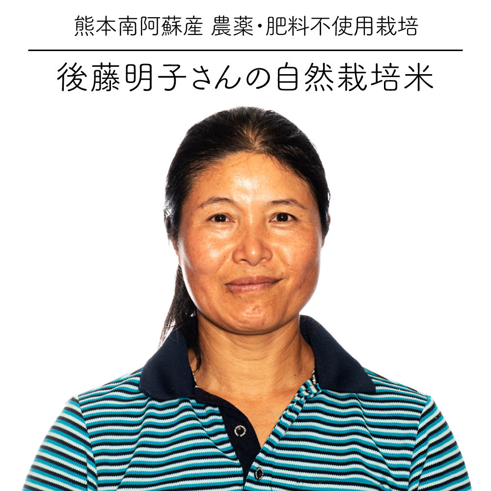 自然栽培 後藤明子さんのお米 5kg / コシヒカリ / 無農薬栽培 / 熊本阿蘇産 / 玄米・白米・分づき米 / ..