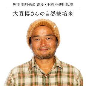 [完売しました] 令和5年度産 大森博さんのお米 5kg / ササニシキ / 自然栽培米 無農薬栽培 / 熊本阿蘇産 / 玄米・白米・分づき米