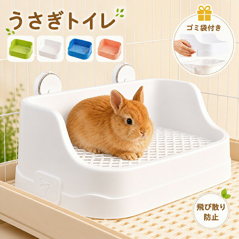 うさぎ トイレ うさぎトイレ 時短 うさぎ用 うさぎ用トイレ お掃除簡単 防汚 四角ラビレット ラビットフィットパン 外出 宿泊 非常時対策 段差低い うさぎ用品 子 ウサギ 室内飼い