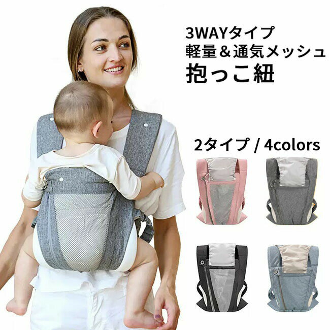商品名抱っこ紐商品説明注意事項 1)取引最後まで責任を持って対応いたします。トラブル防止の為遠慮なく質問して下さい。 よろしくお願いいたします。 2)商品到着後に関して、サイズ変更、カラーやイメージが違う、実寸が違う等を気にされる方のクレーム、返品、交換は一切お受けしておりません。そのような方のご購入は予めご遠慮下さい。(破れ破損の初期不良は除く) 3)検品はしっかりと行っておりますが、海外製品は多少の細かい不具合、多少の色の違い、イメージ違い等がごく稀にございます。ご理解の上ご購入をお願いします。 4)商品出荷時期により、仕様が変わる場合あります。複数購入の場合できるだけ同じ仕様の商品を提供いたします。 在庫状況により、多少仕様違う商品が届く場合あります。ご了承ください。抱っこ紐 コンパクト 3way 超軽量 キッズ ベビー マタニティ 特集 普通タイプ メッシュタイプ ブルー ダークグレー グレー ピンク