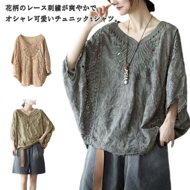 花柄のレース刺繍が爽やかでオシャレ可愛いチュニックtシャツ。女らしさと二の腕カバーを両立する5分丈ドルマンスリーブが、リラックス感のある旬のシルエットを実現。さらっと軽やかに着こなせるコットン素材で通気性にも優れています。大人感と甘さが絶妙に混ざり合った、こだわりのデザインが魅力です。一枚あるとカジュアルからキレイめまで、幅広いオシャレをお楽しみ下さい☆サイズFサイズについての説明F袖丈40 着丈64-68素材コットン色ブラック グレー ホワイト ブラウン カーキ チョコレート グリーン備考サイズ詳細等の測り方はスタッフ間で統一、徹底はしておりますが、実寸は商品によって若干の誤差(1cm〜3cm )がある場合がございますので、予めご了承ください。商品の色は、撮影時の光や、お客様のモニターの色具合などにより、実際の商品と異なる場合がございます。あらかじめ、ご了承ください。▼色味の強い製品によっては他の衣類などに色移りする場合もございますので、速やかに(脱水、乾燥等)するようにお願いいたします。▼▼生地の特性上、やや匂いが強く感じられるものもございます。数日のご使用や陰干しなどで気になる匂いはほとんど感じられなくなります。エスニック tシャツ レディース チュ トップス シャツ ブラウス 新登場! ブラック グレー ホワイト ブラウン カーキ チョコレート グリーン