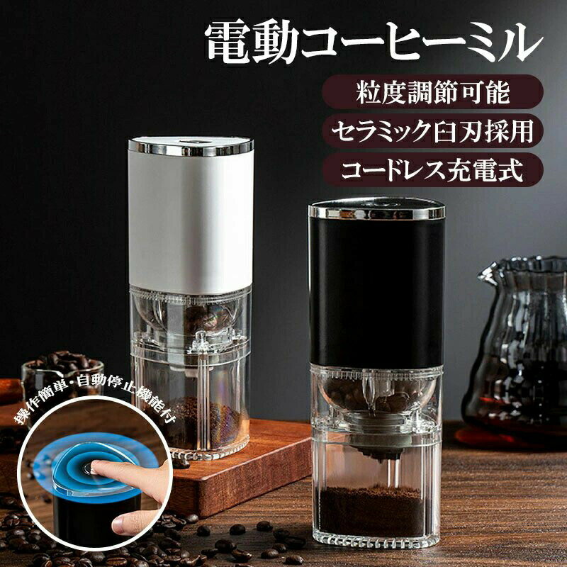 電動コーヒーミル USB充電式 コードレス 臼式 コニカル式 セラミック刃 自動停止機能 コンパクト分離式設計 水洗い可 磁気吸着 豆挽き機