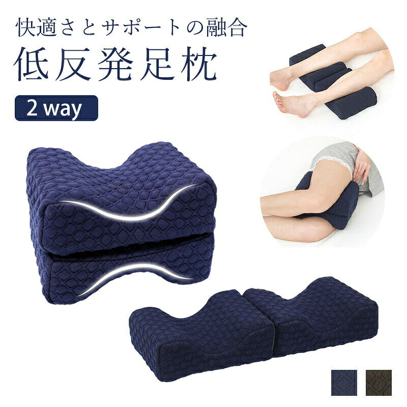足枕 むくみ 膝枕 足まくら ひざ下枕 低反発 足置き 横向き寝 挟む 足用クッション 足のむくみ 妊娠 股関節 体圧分散 足枕ピロー カバー洗える 人間工学 低反発枕 レッグクッション