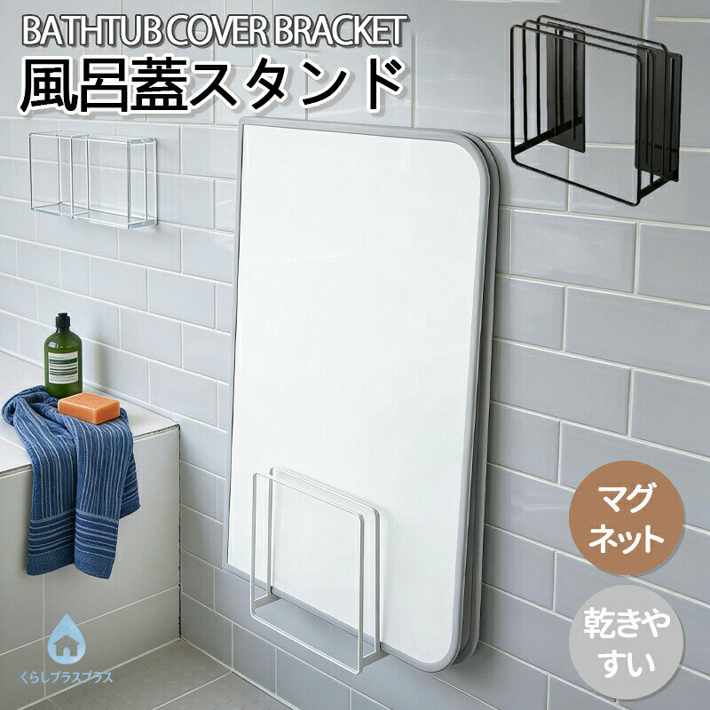 乾きやすい風呂蓋スタンド 乾きやすいマグネット風呂蓋スタンド 乾きやすい 乾かす カビ対策 風呂フタ お風呂ふた 組み合わせ シャッター 磁石 ドライハンガー フック ホルダー