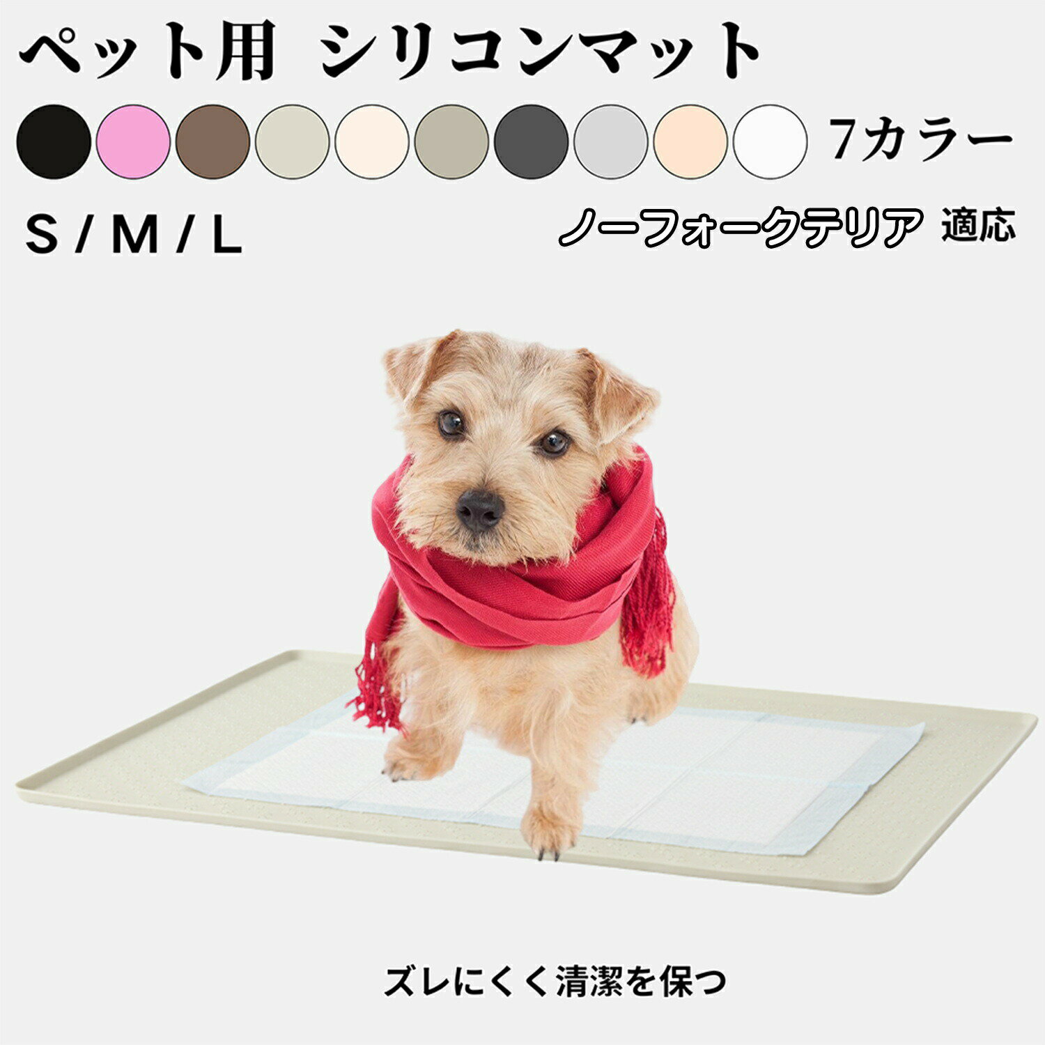 商品詳細商品名ペット用 シリコントイレマット適応ペットノーフォークテリア犬 ノーフォーク商品説明やわらかく耐久性のあるシリコン素材を使用したペット用トイレマットです。滑りにくく、ペットの足元をしっかり支える設計。尿や水がこぼれても防水・防汚仕様でお手入れが簡単です。弾力のある素材が床を保護し、トイレや給水ボウルの下に敷くだけで清潔さをキープ。シンプルなデザインで、どんなインテリアにもなじみます。柔らかく軽量なので丸めて収納でき、旅行や外出先にも便利です。バリエーション・足跡柄タイプ 8色x2サイズ展開ブラック ブラウン グレー ベージュ アイボリー ライトグレー ピンク・ドット加工タイプ 3色xワンサイズ展開ホワイト パールグレー ネールピンク仕様・足跡柄タイプ 8色x2サイズ展開S 60×40M 80×60・ドット加工タイプ 3色xワンサイズ展開L 95×65用途・ペットトイレの下敷きとして尿漏れや汚れ防止に・フードボウルや給水器の下に敷いて床の汚れ防止に・お風呂上がりのペット用足拭きマットとして・ケージやキャリーバッグの下に敷いて滑り止めマットとして・ペットハウスやベッド下の防汚マットとして・外出時や旅行時の簡易トイレマットとして生産国中国お手入れ・汚れた場合は、水またはぬるま湯で軽く洗い流してください。・ひどい汚れは、中性洗剤を使用し柔らかいスポンジで優しくこすってください。・洗浄後は、水分をよく拭き取り、陰干しして完全に乾燥させてから再使用してください。・漂白剤やアルコール系洗浄剤の使用は避けてください。変色や劣化の原因となります。・高温多湿や直射日光の当たる場所での保管はお避けください。注意事項本製品は、製造口ットにより商品の色味に若干の差が生じる場合がごさいます。特に淡い色合いの製品では、見た目の印象に違いが出やすくなっております。※品質には問 ごさいませんが、ロットごとの個体差につきましてあらかじめご了承のうえ、ご注文いただけますと幸いです。梱包や包装本製品は、シリコン素材の特性上、柔らかく折れにくいため、輸送時の破損を防ぐ目的で軽く巻いた状態で梱包しております。清潔を保つために透明ビニール袋で個包装してお届けいたします。開封後はマットを広げて、平らな場所に数時間置いていただくと自然に戻ります。キーワードシリコン製ペットトイレマット 犬 猫 ペット ペットグッズ 特集 ブラック ブラウン グレー ベージュ アイボリー ライトグレー ピンク ホワイト パールグレー ネールピンク S M L