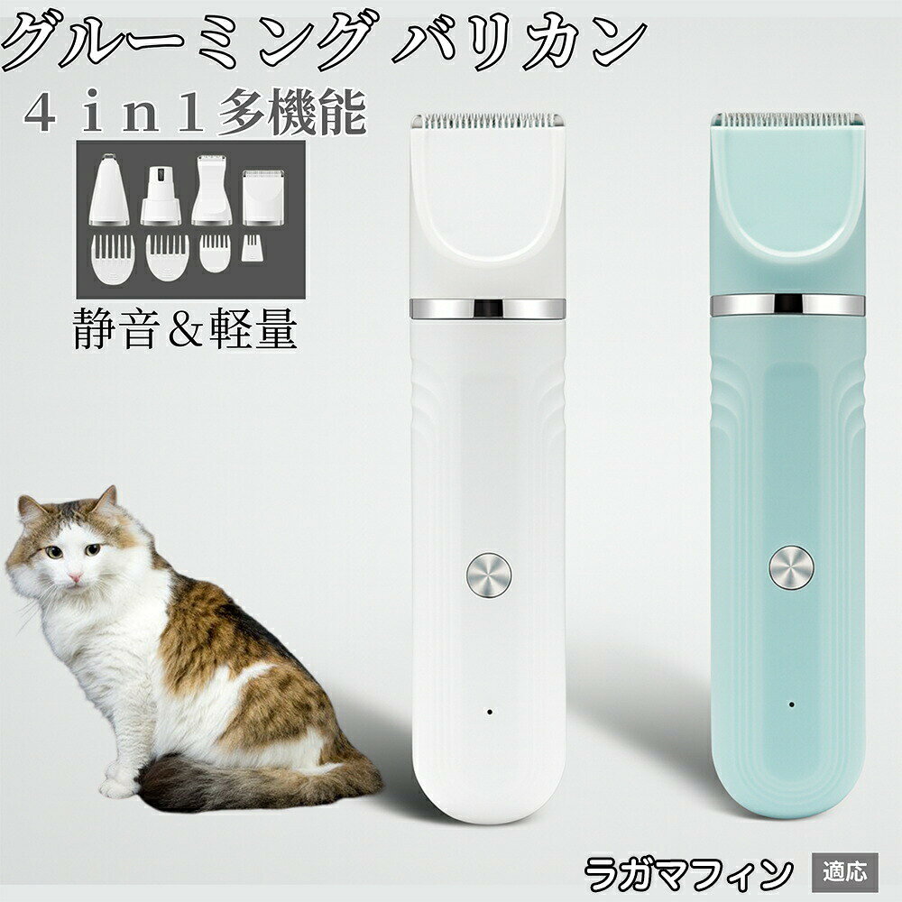 4in1 ペットバリカン 犬猫対応 充電式コードレス 静音 低振動 軽量 丸洗いOK セラ...