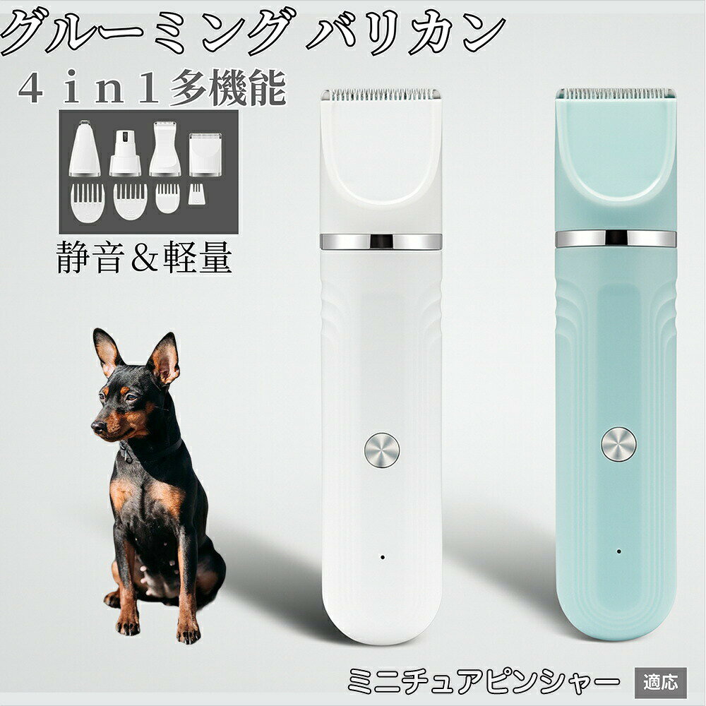 商品詳細商品名4in1 ペット用充電式バリカンセット適応ペットミニチュアピンシャー犬 ミニピン商品説明4種類のヘッドとガイドコーム付きの4in1ペット用バリカン。足裏や耳、顔周りなど細部から全身まで対応でき、家庭で簡単にプロのようなトリミングが可能です。大容量800mAhバッテリー搭載で最大約180分連続使用可能。USB急速充電に対応し、日常のお手入れに便利です。犬猫問わず多頭飼いにも最適です。セット内容本体・細部バリカン狭・細部バリカン広・爪研き用(爪やすり)掃除用プラシ・ガイドコ-ム(9-12mm)・ガイドコ-ム(3-6mm)細部バリカン(広)用コ一ム・細部バリカン(狭)用コ一ムUSB充電ケ-プル(Type-C)・取扱説明書仕様カラー:ホワイト/グリーンサイズ:約15cm × 3.2cm重量:約139gバッテリー容量:800mAh充電時間:約2時間連続稼働時間:約180分輸入電圧:100V-240V/50-60Hz材質:ABS樹脂、ステンレス刃、セラミンク用途お手入れ・使用後は付属のブラシで毛くずを取り除いてください。・水洗い可能ですが、完全に乾燥させてから保管してください。・刃部には専用オイルを塗布し、潤滑性を保つと長持ちします。注意事項ご覧いただく画面環境(PC・スマホのモニター設定や照明)により、実際の商品と色味が異なる場合がございます。製品は手作業による採寸のため、±1 3mm程度の誤差が生じる場合がございます。同じ製品でも細部の仕上げや色合いにわずかな違いが出ることがございます。品質には問題ございませんので安心してご使用ください。品質向上のため、予告なくデザインや仕様が変更される場合がございます。すべての犬猫に必ずしも適合するわけではありません。慣れない場合は短時間からお試しください。生産国中国で製造 ※日本検品&企画梱包や包装簡易梱包で発送いたします。輸送時に十分配慮しておりますが、過度な装飾は付属いたしません。キーワード4in1 ペットバリカン 犬猫対応 充 グリーン ホワイト