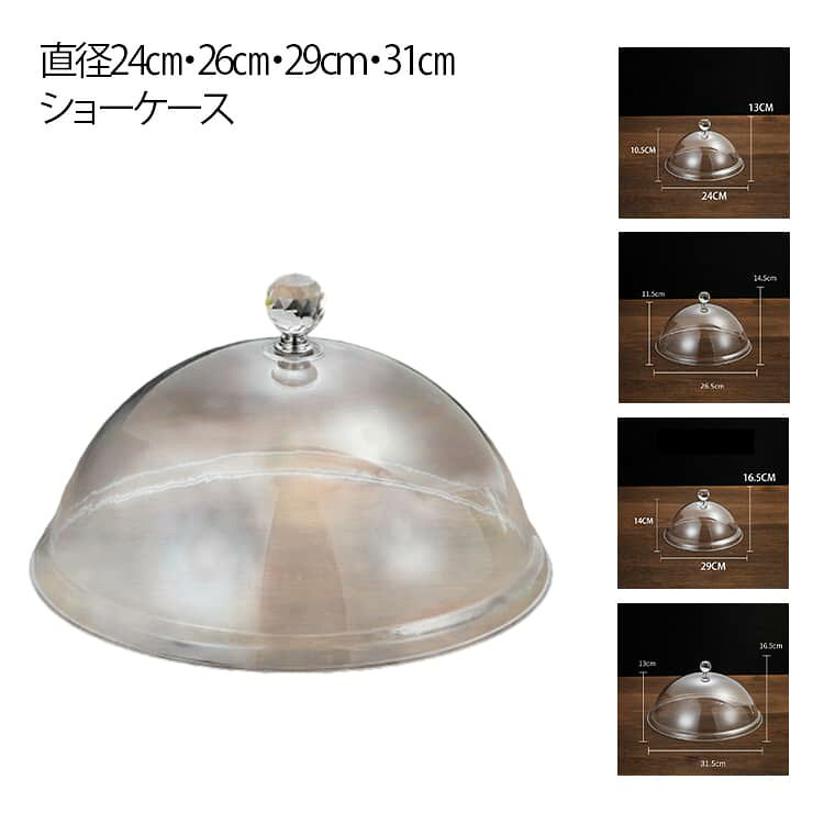 ケーキやクッキーなどをほこりや乾燥から守るケーキドーム。【直径24cm・26cm・29cm・31cm】食品をホコリからやさしくガード。おいしさを損ないません。軽く透明なので、おいしさも良く見えます。カフェなどのショーケースにもぴったり!サイズ直径24cm 直径26cm 直径29cm 直径31cmサイズについての説明直径24cm 直径26cm 直径29cm 直径31cm素材アクリル色クリア備考サイズ詳細等の測り方はスタッフ間で統一、徹底はしておりますが、実寸は商品によって若干の誤差(1cm〜3cm )がある場合がございますので、予めご了承ください。製造ロットにより、細部形状の違いや、同色でも色味に多少の誤差が生じます。パッケージは改良のため予告なく仕様を変更する場合があります。▼商品の色は、撮影時の光や、お客様のモニターの色具合などにより、実際の商品と異なる場合がございます。あらかじめ、ご了承ください。▼生地の特性上、やや匂いが強く感じられるものもございます。数日のご使用や陰干しなどで気になる匂いはほとんど感じられなくなります。▼同じ商品でも生産時期により形やサイズ、カラーに多少の誤差が生じる場合もございます。▼他店舗でも在庫を共有して販売をしている為、受注後欠品となる場合もございます。予め、ご了承お願い申し上げます。▼ショーケース 円型 ドーム型 アクリル キッチン用品 食器 調理器具 早い者勝ち 直径24cm 直径26cm 直径29cm 直径31cm