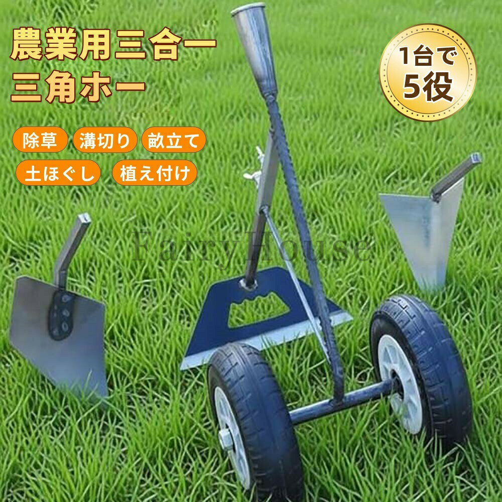 3in1 耕運機 手押し式 多機能一機満載 畝立て機 土寄せ 草取り 溝掘り 耕うん機 人間工学設計 省力化技術 土壌ほぐし 多目的 農業機械 マンガン鋼製 三角ホ 耐久 頑丈