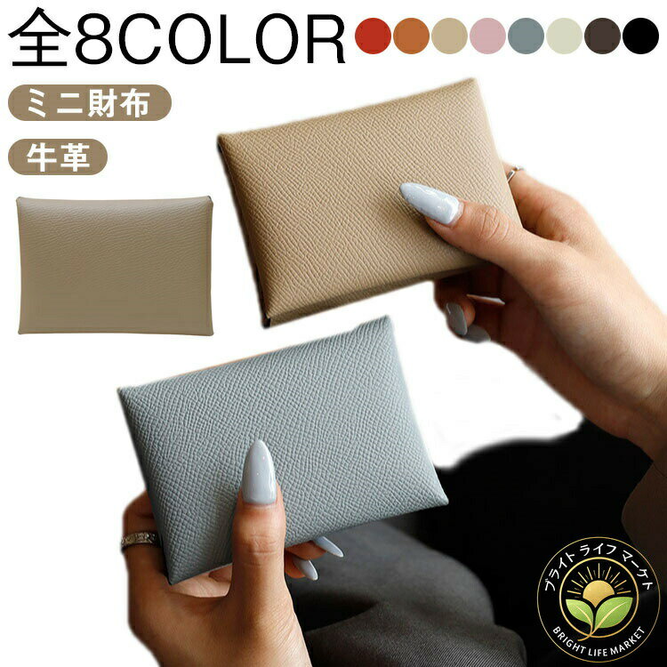 【ミニ財布】【牛革】【全8color】シンプルデザインの二つ折りカードケースです。増えていくポイントカードや診察券、クレジットカードの収納におすすめです。小銭も入れられて、お札も三つ折りに折って収納できます。ミニバッグ用のお財布としてお使いいただけます。キャッシュレス用のサブ財布としてもぴったり。本革の張りのある手触り、耐久性もありますので長くご愛用いただけます。ボタン付きで小銭が落ちる事もありません。8color選べるのも嬉しくて、可愛いギフトにも最適。 サイズ10.5×7.5×2cm サイズについての説明10.5×7.5×2cm 素材牛革 色▼商品の色は、撮影時の光や、お客様のモニターの色具合などにより、実際の商品と異なる場合がございます。あらかじめ、ご了承ください。▼生地の特性上、やや匂いが強く感じられるものもございます。数日のご使用や陰干しなどで気になる匂いはほとんど感じられなくなります。▼同じ商品でも生産時期により形やサイズ、カラーに多少の誤差が生じる場合もございます。カードケース カード入れ 本革 ミニ財 財布 ケース レディース財布 続々登場 ブラウン オレンジ グレー ピンク ブラック ブルー ベージュ モカ