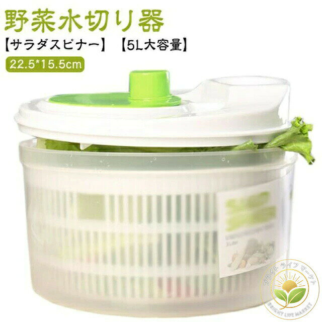 【サラダスピナー】【5L大容量】【野菜水切り器】サラダの美味しさを決定づける要因のひとつは、水切りにあります。サラダを入れて、ボタンを回すだけで、あっという間にシャキシャキに。通常 5、6回まわすだけで充分に水が切れ、サラダがシャキっと大変美味しく仕上がります。サラダスピナーとしてだけでなく、ボウルやザル単体で、ボウルとザルを組み合わせた4通りの使い方ができる便利な逸品です。スリムな形でキッチンの収納場所にも困らないサラダスピナーです。パーツに分解して洗うことが出来て衛生的!PP素材を採用して、無毒無害、安心に使用することができます。5000mlの大容量の設計で多くの野菜を入れて、家族用には小さすぎません。 サイズ在庫 サイズについての説明22.5x15.5cm 素材PP 色▼商品の色は、撮影時の光や、お客様のモニターの色具合などにより、実際の商品と異なる場合がございます。あらかじめ、ご了承ください。▼生地の特性上、やや匂いが強く感じられるものもございます。数日のご使用や陰干しなどで気になる匂いはほとんど感じられなくなります。▼同じ商品でも生産時期により形やサイズ、カラーに多少の誤差が生じる場合もございます。水切り器 野菜水切り器 ザル 水切り キッチン用品 食器 調理器具 豊富な品揃え