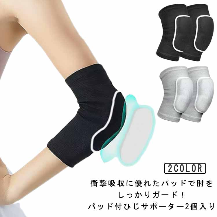 肘あて バレーボール 吸汗 肘用 肘プロテクター 肘保護 テニス肘 2個入り 肘サポーター パッド パッド付 衝撃 通気 伸縮 肘固定 速乾 運動会 男女 左右兼用 ユニセックス ダンス バスケ