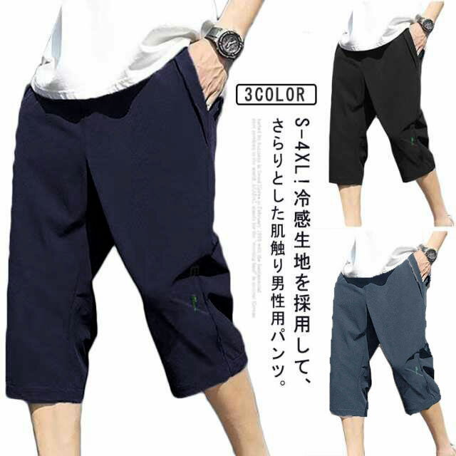 樂天商城 - クロップドパンツ 2枚セット メンズ 冷感パンツ 七分丈 接触冷感 夏 ハーフパンツ ひざ下 ワークパンツ ジャージ 下 吸汗速乾 大人 作業着 通学 冷感 UVケア ドライ UVカット ストレッチ