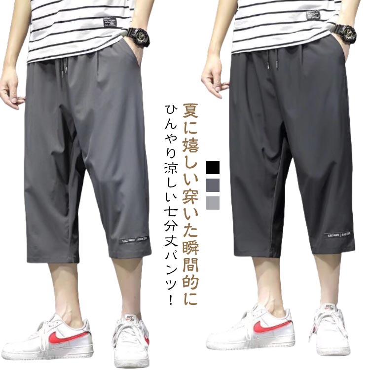 クロップドパンツ メンズ 7分丈 パンツ 薄手 夏服 イージーパンツ 冷感 涼感 ワイドパンツ ロングパンツ 涼しい カジュアルパンツ カジュアル シンプル ウエストゴム ゆるパンツ