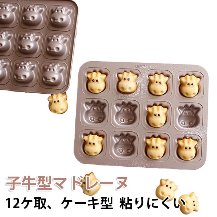 「安全衛生」アメリカ食品FDA認証取得済み、高品質の鉄、抜群の熱伝導性。強化された密封エッジなので、穏やかで持久使用できます。「使えやすい」シャンパンゴールド色の粘りにくい塗料なので、少量のオイルを使うだけで、優れた不粘着を実現できます。ベーキング金型から取り出しやすいで、より少ない時間をかかって、より多い面白みを味わいます。「商品情報」ベーキングの適温:-20℃〜220℃。ご購入前に、商品サイズがオーブンと一致していることを確認してください。「注意事項」洗うとき、拭巾で軽くて拭いてもきれいになれます。洗浄機を使用してお勧めできませんが、洗浄剤のために変色が起こりますから。サイズ12ケ取サイズについての説明32.6*25.8*3.2cm素材炭素鋼色子牛型備考サイズ詳細等の測り方はスタッフ間で統一、徹底はしておりますが、実寸は商品によって若干の誤差(1cm〜3cm )がある場合がございますので、予めご了承ください。製造ロットにより、細部形状の違いや、同色でも色味に多少の誤差が生じます。パッケージは改良のため予告なく仕様を変更する場合があります。▼商品の色は、撮影時の光や、お客様のモニターの色具合などにより、実際の商品と異なる場合がございます。あらかじめ、ご了承ください。▼生地の特性上、やや匂いが強く感じられるものもございます。数日のご使用や陰干しなどで気になる匂いはほとんど感じられなくなります。▼同じ商品でも生産時期により形やサイズ、カラーに多少の誤差が生じる場合もございます。▼他店舗でも在庫を共有して販売をしている為、受注後欠品となる場合もございます。予め、ご了承お願い申し上げます。▼子牛型マドレーヌ 12ケ取 ケーキ型 調理 製菓道具 製菓 製パン器具 お菓子 パン型 ケーキ型 人気