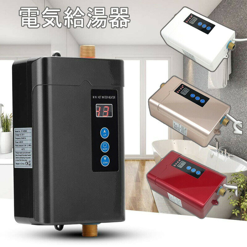 電気給湯器 小型 壁掛け 電気温水器 急速加熱 電気タンクレス給湯器 インスタント温水器 タンクレス給湯器 リモコン操作 タンクレスインスタント 温水ヒーター 安全保護 LCD温度表示 一定温度 ミニ 3000W 110V 家庭 インスタント 簡単設置 キッチン バスルーム電気温水器 小型電気温水器 電気温水ヒーター 急速加熱 瞬間湯沸 小型給湯器電 壁掛 簡単設置 キッチン・洗面台に適用仕様:色: ゴールデン/レッド/ブラック/ホワイト安全性: 二重漏洩保護機能を内蔵信頼性: スマートコア、チップドライバー電力: 3KW電圧: 110V、50-60HZワイヤー仕様:2.5スクエア銅芯線防水等級:IPx4使用水温:28〜55℃サイズ: 240 x 135 x 65mm【タッチスクリーンボタン&リモートコントロールで設定】この電気給湯器は本体に温度を調整するためのタッチスクリーンボタンがあります。温度範囲は28〜55°Cで、リモートコントロールで設定できます。【急速加熱・アルミ製・多機能】この給湯器のインナーライナーは、急速加熱、節電、節水、安定した性能を発揮するメモリー機能を備えた鋳造アルミ製発熱体です。組み込みのリアルタイムチップモニタリング、アンチリーク保護、ポストサポート、シャットダウン保護。【操作方法・四季適合】シャットダウンキーを押し続けると、6秒後に自動的にギアモードに切り替わり、次に6秒間押し続けると、周波数変換モードに切り替わります。そして、ギアは4ギアで、各ギアの固定動力はそれぞれ1000/2000/3000/4000W、P1/P2/P3/P4、1-4ギアです。ギアは人間が制御でき、システムはパワーを計算する必要がありません。ローギアは春、夏、秋に使用できます。【高品質材料】高品質の素材で作られたミニインスタント給湯器は、耐久性、耐摩耗性、耐腐食性があり、長期間使用できます。水温は温度表示でリアルタイムに表示でき、操作も簡単・便利です。注記:1. 入出水量の問題については、水圧が低すぎると暖房機能がオンにならず、水圧が高すぎて出水量が少ない場合にのみ温水が利用できます。2.給湯器の内タンクは水で満たされている必要があり、加熱のために空にすることはできません。3. 給湯器は垂直に設置する必要があります。給湯器を水平または横に設置すると空の部分ができ、水で満たすことができません。5電気給湯器 小型給湯器 小型 壁掛け ホワイト レッド ブラック ゴールド