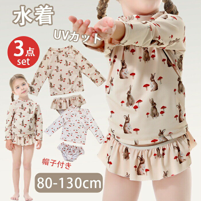 商品名キッズ 水着 セットアップ 女の子素材ポリエステルカラーウサギ/チェリー商品紹介派手になりすぎず、シンプル且つワンポイント、カラーで可愛いを演出するデザイン!注意事項※お客様のモニター環境により実物の色合いと若干お色目が異なる場合がございます。※ご使用後、海水やプールの塩素を落とす為、早めの水洗いをおすすめします。※濡れた状態でビニール袋に入れて密閉すると、変色や色落ちの可能性があります。※着用・保管頂きます際には他のものとの摩擦などにより色移りや傷になる場合が※◆お洗濯時・漂白剤、洗濯機、乾燥機のご使用はお避けください。・洗濯は真水で手洗いし、陰干しで自然乾燥してください。女の子 水着 セパレート キッズ ラッ キッズ 水着 新登場! ウサギ チェリー 80 90 100 110 120 130