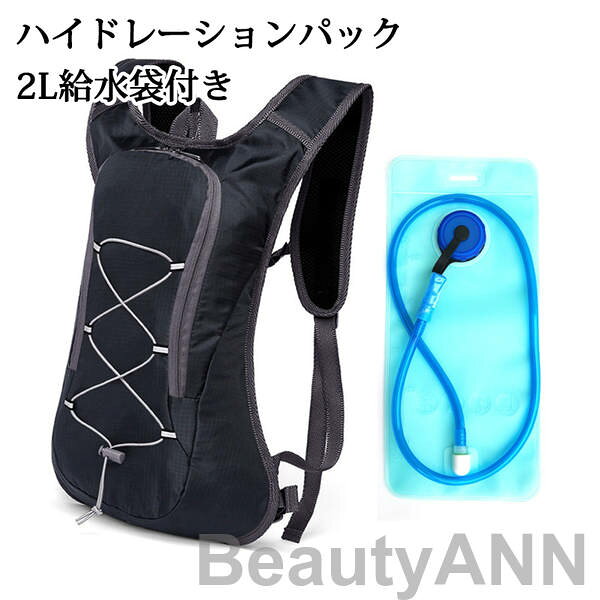 ハイドレーションパック 軽量 2L給水袋付き 防災 水分補給 ハイドレーション 登山 ...