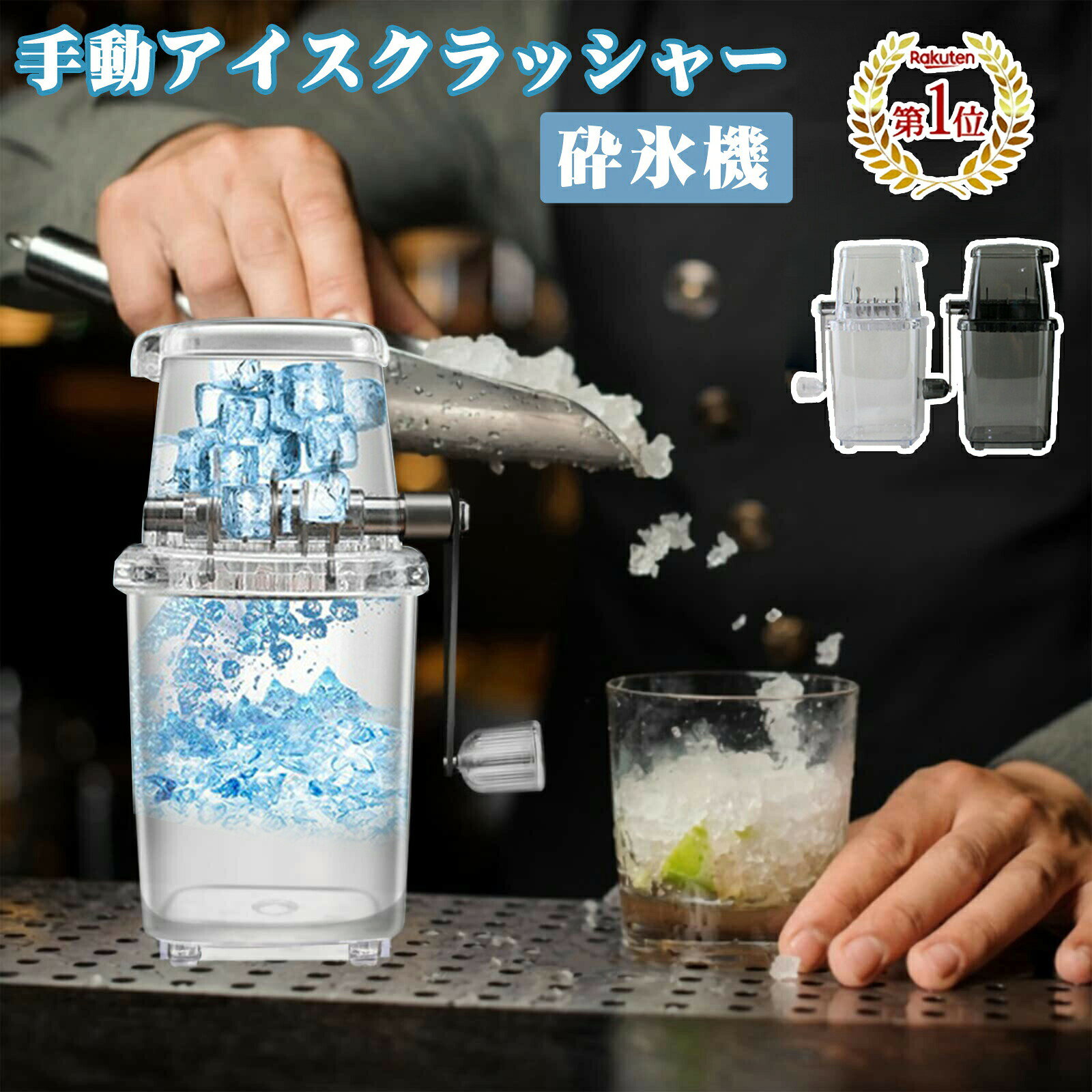 アイスクラッシャー手動 砕氷機 製氷カップ付き 砕氷器 クイックアイスクラッシャー 人気 製氷器 使いやすい ポータブルアイスクラッシャー おいしい 家庭用 ステンレス鋼刃