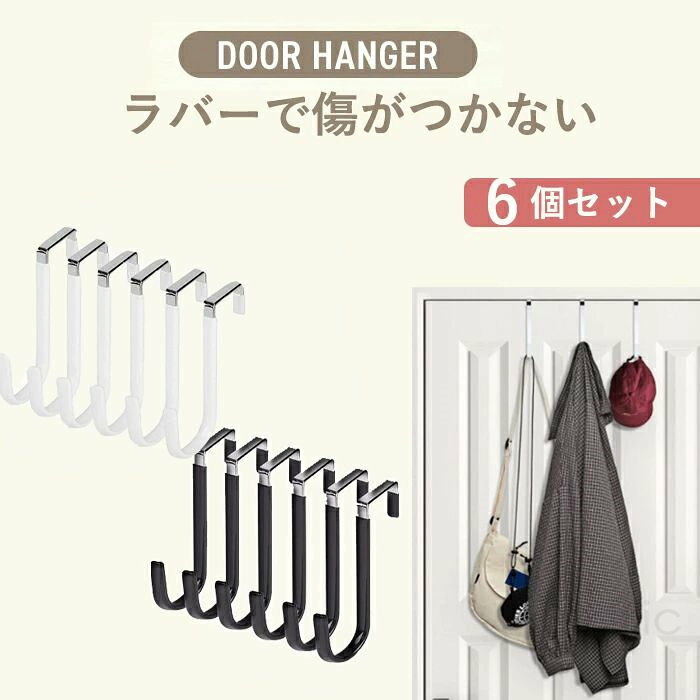 樂天商城 - ドアフック 6個セット ドアハンガー ドアフックハンガー ドア フック 収納雑貨 ハンガー ホワイト ブラック ロング 金具 帽子掛け 洋服掛け 壁掛けフック 収納 おしゃれ ハンガーフック