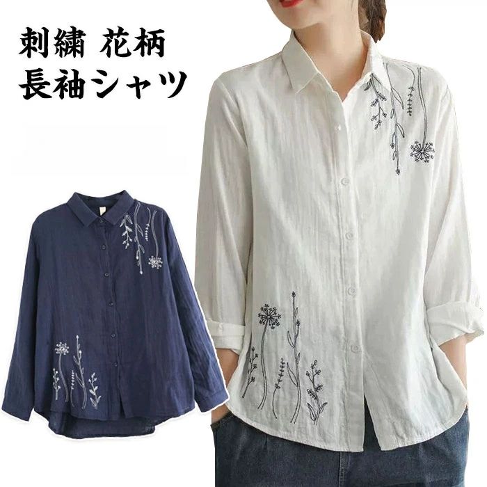 花刺繍入り シャツブラウス トップス ブラウス シャツ レディース 長袖シャツ シャツブラウ 花柄 綿麻シャツ