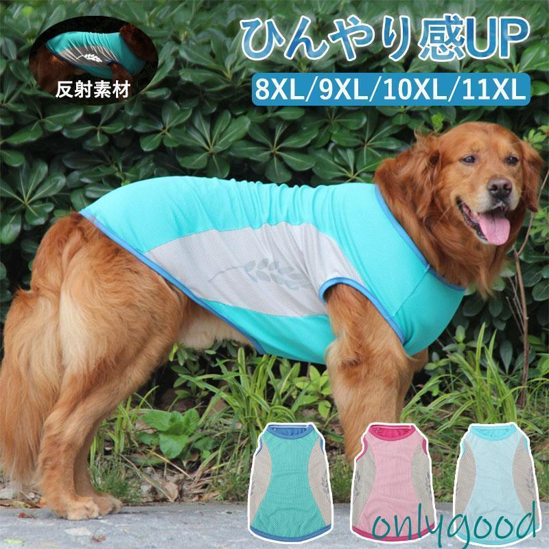 中型犬 大型犬 ペット クールベスト 犬 熱中症対策 冷感犬服 接触冷感 ペット服 夏 ペット用品 着せやすい 対策
