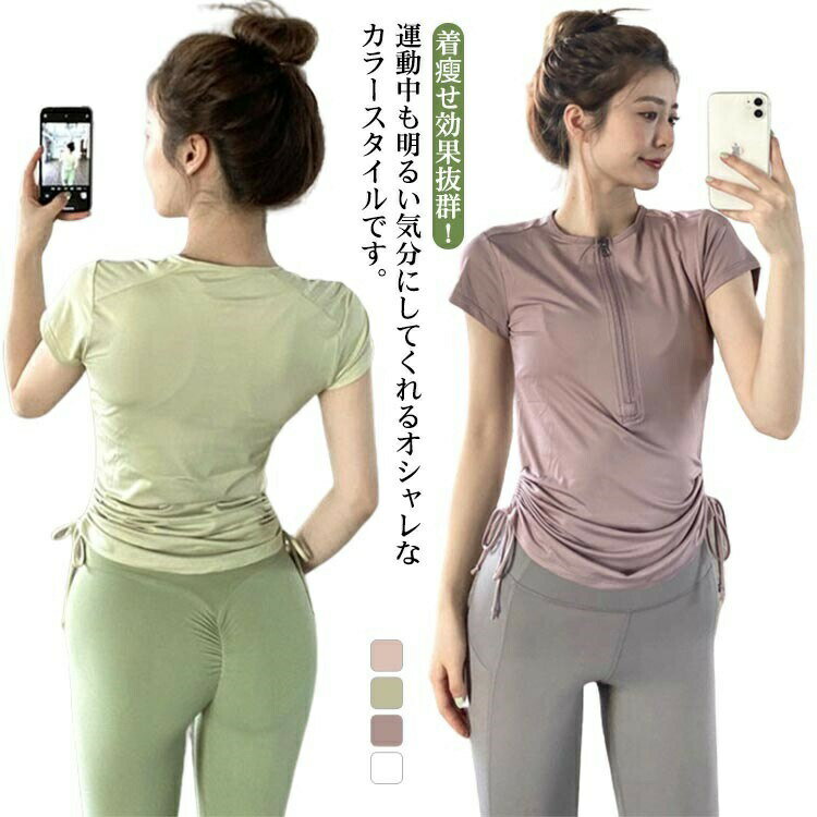 着 せ効果抜群 ヨガウェア レディース S ハーフジップ 細身 半袖 スポーツウェア サイド ドローストリング ランニング 運動着 トレーニング トップス M フィットネスウェア