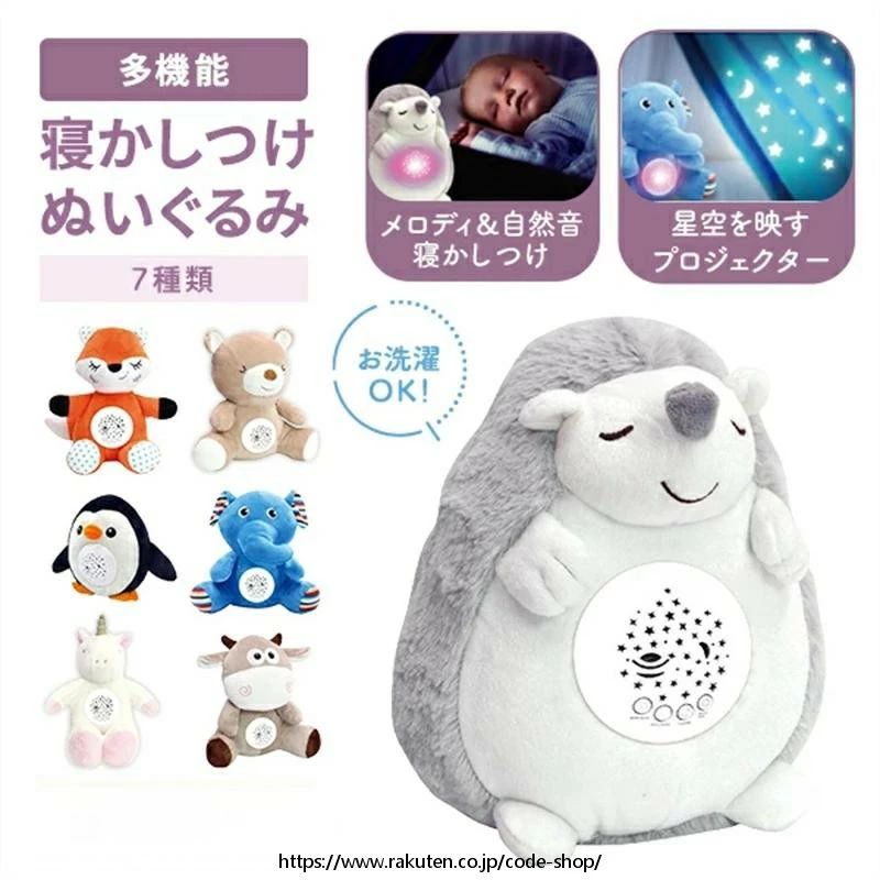 寝かしつけ ぬいぐるみ プラネタリウム ハリネズミ ゾウ キツネ クマ ウシ ペンギン ユニコーン 通常 ラッピング