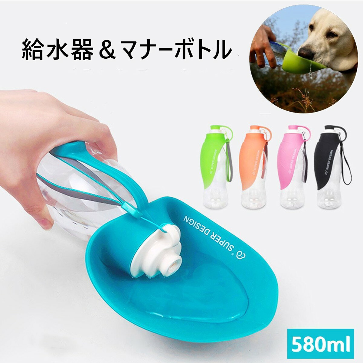 犬用 給水器 ウォーターボトル 携帯型 手提げ ストラップ付き 散歩 ペットボトル可 外で便利なマナー水洗 給水器5商品情報商品名犬用 給水器 ウォーターボトル 携帯型 手提げ ストラップ付き 散歩 ペットボトル可商品詳細カラー:グレー、オレンジ、グリーン、ブルー容量:580ML素材/本体:PET 給水口:ABS樹脂 受け皿部分:シリコン 付属ストラップ:PVC、ABS樹脂商品特徴トイレの後処理と、受け皿の向きを変えることによって給水器としても使用できる2wayマナーボトルです。貯水ボトルを押すと勢いよく水が出ます。受け皿に水を出せばわんちゃんの給水ボトルとしても使用できます。マナーボトル 給水器 ウォーターボトル 犬用品 お出かけ お散歩グッズ 携帯水筒 人気 グレー オレンジ グリーン ブルー