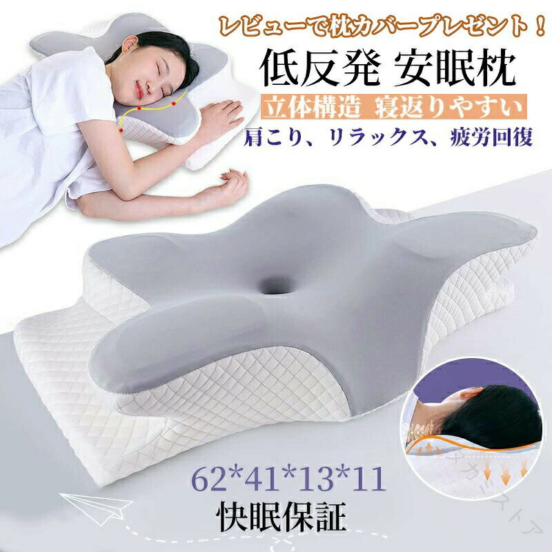 安眠枕 低反発枕 首枕 首こり 頸椎サポート 蝶型 頚椎安定 首肩 フィット ピロー 革新デザイン 通気性 接触冷感枕カバー 洗える 寝返り 美容効果 ストレートネック 頭痛 改善