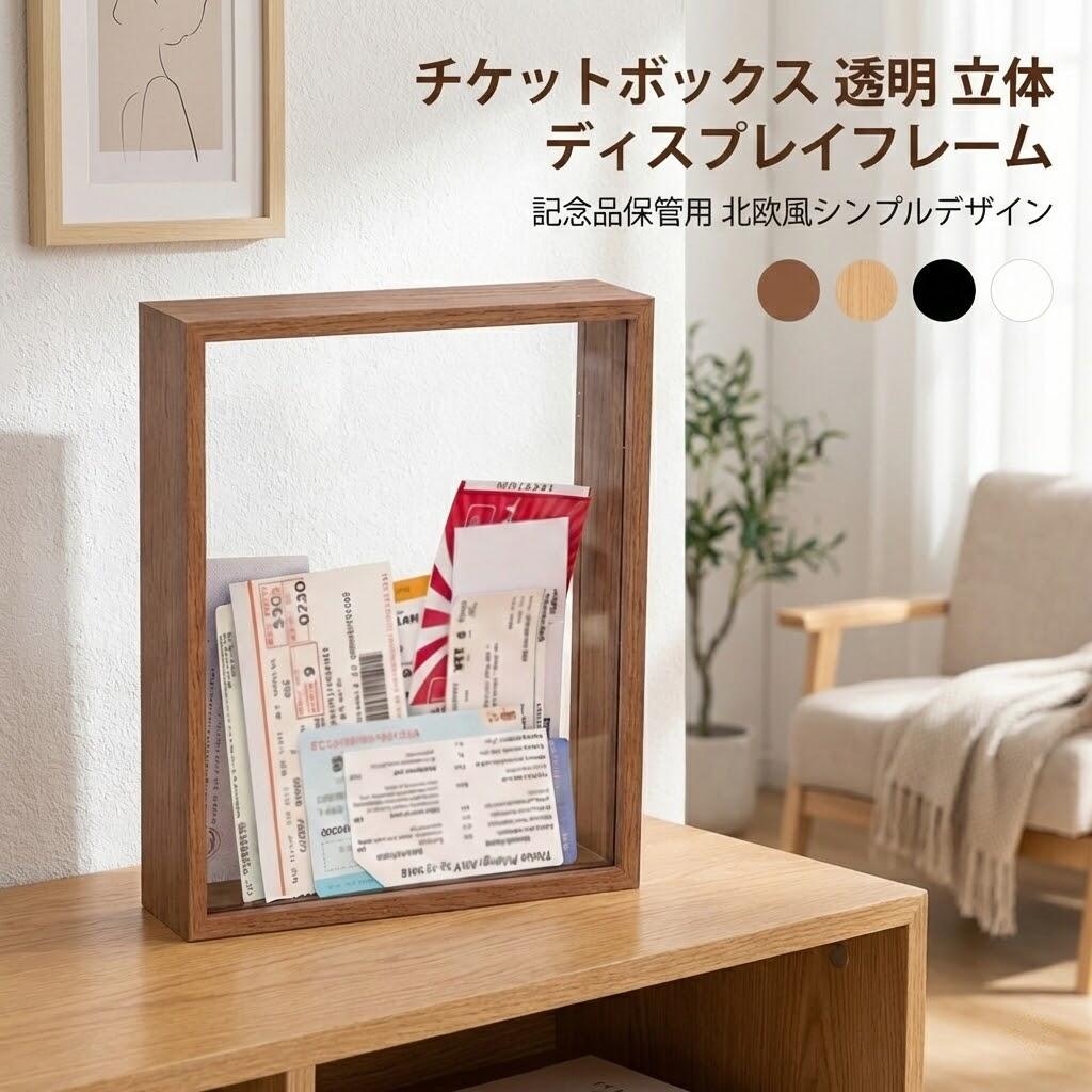 チケットボックス 収納ボックス 透明 立体 ディスプレイフレーム ポストカードケース 乗車券 レシート 記念品保管用 おしゃれ シンプル 北欧風