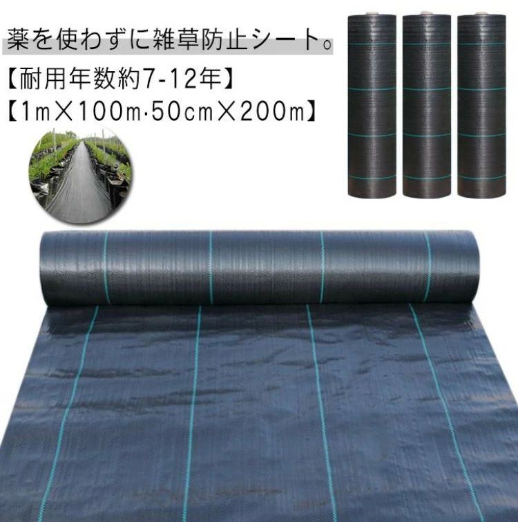 薬を使わずに雑草防止シート。【耐用年数約7-12年】【1m×100m 50cm×200m】日光を遮断し雑草の光合成を抑える事で、何度抜いても生えてくる雑草を枯れさせて再発生を防ぎます。地面を雑草が生えにくいコンクリートで固めるのには、かなりの費用がかかりますが防草シートならとっても経済的で手軽。地面の土はそのままなので、あとから家庭菜園スペースや花壇に変更するのも簡単です。数年間敷きっぱなしにできるのも魅力!サイズ幅1m×長さ100m 幅0.5m×長さ200mサイズについての説明幅1m×長さ100m 幅0.5m×長さ200m素材ポリエチレン色ブラック備考サイズ詳細等の測り方はスタッフ間で統一、徹底はしておりますが、実寸は商品によって若干の誤差(1cm〜3cm )がある場合がございますので、予めご了承ください。製造ロットにより、細部形状の違いや、同色でも色味に多少の誤差が生じます。パッケージは改良のため予告なく仕様を変更する場合があります。▼商品の色は、撮影時の光や、お客様のモニターの色具合などにより、実際の商品と異なる場合がございます。あらかじめ、ご了承ください。▼生地の特性上、やや匂いが強く感じられるものもございます。数日のご使用や陰干しなどで気になる匂いはほとんど感じられなくなります。▼同じ商品でも生産時期により形やサイズ、カラーに多少の誤差が生じる場合もございます。▼他店舗でも在庫を共有して販売をしている為、受注後欠品となる場合もございます。予め、ご了承お願い申し上げます。雑草 庭 人工芝 除草シート UV剤入り 草 田んぼ 防草シート 芝生 庭 1m×100m 雑草 農用シート ロール 農業 園芸用 雑草防止シート シート ガーデニング 防草 50cm×200m 畑 約7-12年用 雑草防止 雑草対策 生えない 駐車場 耐用年数 草よけシート草よけシート 耐用年数 駐車場 生えな 幅1m×長さ100m 幅0.5m×長さ200m