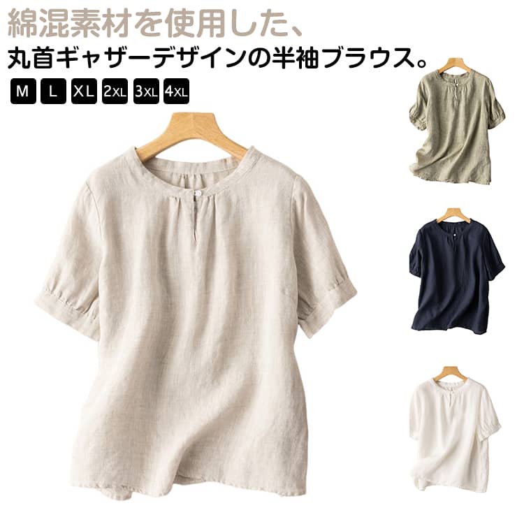 M-4XL 綿混素材を使用した、丸首ギャザーデザインの半袖ブラウス。綿混素材:麻混紡で通気性が良く、春夏の汗をかきやすい季節でも涼しく快適首元のギャザーデザイン:丸首のギャザーが可愛く、ナチュラルで柔らかい印象を与えるゆったりシルエット:体型を気にせず着られるゆったりサイズで、動きやすいカジュアルにもオフィスにも:デニムやスカートと合わせてカジュアルに、またはスラックスと合わせて通勤にも洗濯可能:家庭洗濯機で丸洗い可能で、毎日のお手入れが簡単多色展開:な4色展開で、どんなコーデにも合わせやすいサイズM L XL 2XL 3XL 4XLサイズについての説明写真通り素材綿、ポリエステル色ベージュ ホワイト カーキ ネイビー備考サイズ詳細等の測り方はスタッフ間で統一、徹底はしておりますが、実寸は商品によって若干の誤差(1cm〜3cm )がある場合がございますので、予めご了承ください。商品の色は、撮影時の光や、お客様のモニターの色具合などにより、実際の商品と異なる場合がございます。あらかじめ、ご了承ください。▼色味の強い製品によっては他の衣類などに色移りする場合もございますので、速やかに(脱水、乾燥等)するようにお願いいたします。▼▼生地の特性上、やや匂いが強く感じられるものもございます。数日のご使用や陰干しなどで気になる匂いはほとんど感じられなくなります。ナチュラル 森ガール 春夏 半袖 リネ レディースファッション 続々登場 ベージュ ホワイト カーキ ネイビー M L XL 2XL 3XL 4XL