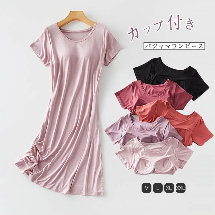 カップ付き ルームウェア 夏 半袖 ワンピース パジャマ レディース 夏用 可愛い かわいい ランジェリー 部屋着 ナイト 大人 寝巻き ナイトウェア ゆったり 涼しい 大 快適 柔らかい
