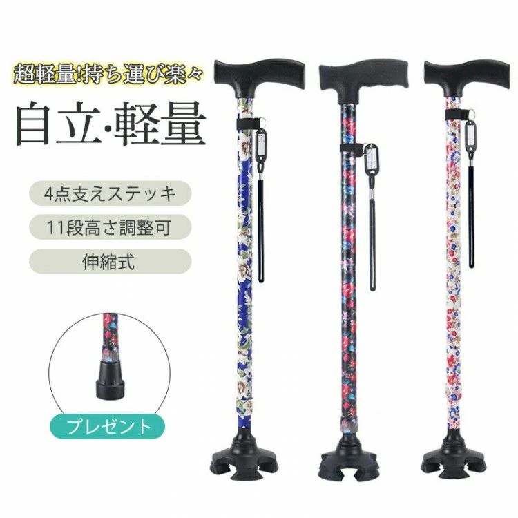 杖自立式四点杖自立杖つえ介護自立軽量伸縮式歩行補助レディース女性用敬老の日誕生日ギフトステッキ四足杖高齢者長さ調節
