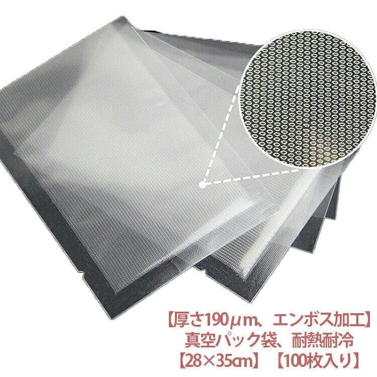 キッチンに欠かせない真空パック袋!この真空パック袋は、食品に安心して使用できる食品級のPA+PE素材で作られており、環境にやさしく、無毒無臭の特徴を持っています。袋の中の空気を抜きとることによって食品の酸化を抑え、密封することで鮮度を長持ちさせます。まとめ買いの食品も冷蔵/冷凍庫にスッキリ収納できます。サイズ28×35cmサイズについての説明28×35cm 耐熱110℃ 耐冷-45℃素材材質:PA樹脂(ポリアミド)+PE樹脂(ポリエチレン)色100枚入り備考サイズ詳細等の測り方はスタッフ間で統一、徹底はしておりますが、実寸は商品によって若干の誤差(1cm〜3cm )がある場合がございますので、予めご了承ください。製造ロットにより、細部形状の違いや、同色でも色味に多少の誤差が生じます。パッケージは改良のため予告なく仕様を変更する場合があります。▼商品の色は、撮影時の光や、お客様のモニターの色具合などにより、実際の商品と異なる場合がございます。あらかじめ、ご了承ください。▼生地の特性上、やや匂いが強く感じられるものもございます。数日のご使用や陰干しなどで気になる匂いはほとんど感じられなくなります。▼同じ商品でも生産時期により形やサイズ、カラーに多少の誤差が生じる場合もございます。▼他店舗でも在庫を共有して販売をしている為、受注後欠品となる場合もございます。予め、ご了承お願い申し上げます。▼真空パック袋 エンボス加工 28×35