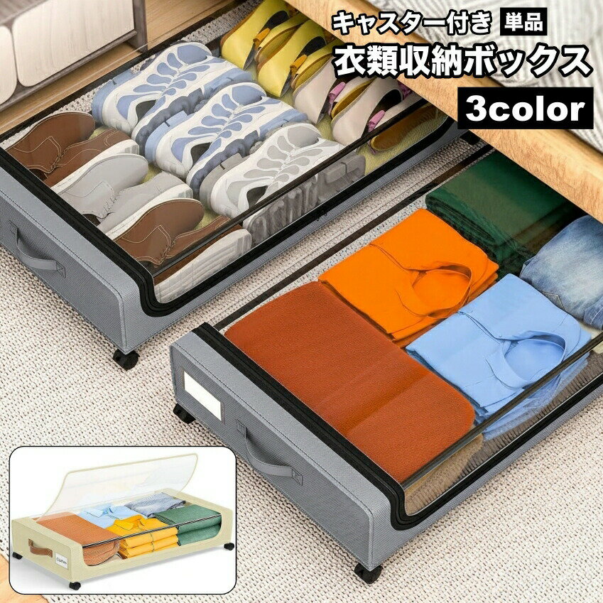 樂天商城 - 衣類収納ボックス 収納ケース キャスター付き ベッド下収納 衣装ケース 持ち手付き 多目的 収納用品 整理整頓 片付け 衣類 隙間収納 大容量 便利 中身が見える 省スペース