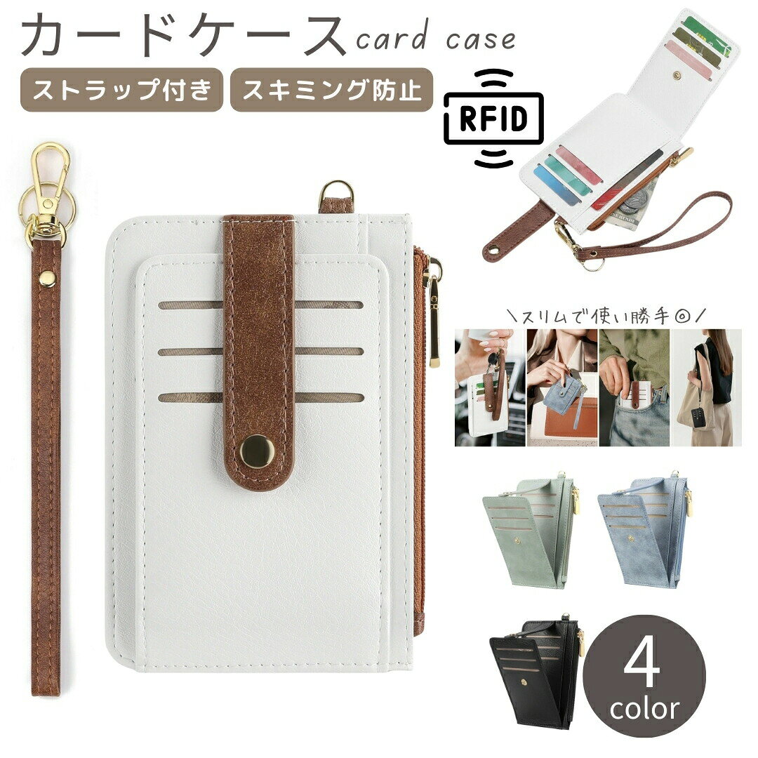 カードケース クレジットカードケース カード入れ RFID 磁気防止 スキミング防止 レザー調 ミニ財布 フェイクレザー ファスナー チャック 薄型 ストラップ付き お札入れ 小銭入れ
