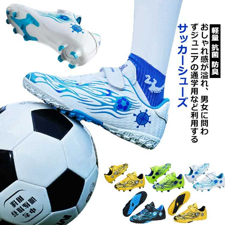 耐摩耗性と防水性があり、着用後のお手入れが簡単ですアッパー素材は、優れたボールコントロールを提供します。子供が靴を履いたり脱いだりするときの快適さを高め、運動中の安全性を高めます。クッション性に優れたラバーソール。ボールの滑りを軽減するステッチを施したバンプ丸型ポイントのソール仕様で、様々なグランド、コンディションに対応します!全体的に足にフィットするように作られており、適度なクッション性もあります商品の色は、撮影時の光や、お客様のモニターの色具合などにより、実際の商品と異なる場合がございます。あらかじめ、ご了承ください。▼色味の強い製品によっては他の衣類などに色移りする場合もございますので、速やかに(脱水、乾燥等)するようにお願いいたします。▼▼生地の特性上、やや匂いが強く感じられるものもございます。数日のご使用や陰干しなどで気になる匂いはほとんど感じられなくなります。サッカースパイク サッカー トレーニン スポーツ アウトドア 新作 ゴールドA ブラックA ホワイトA グリーンA ゴールドB ブラックB ホワイトB グリーンB 28 29 30 31 32 33 34 35 36 37 38 39