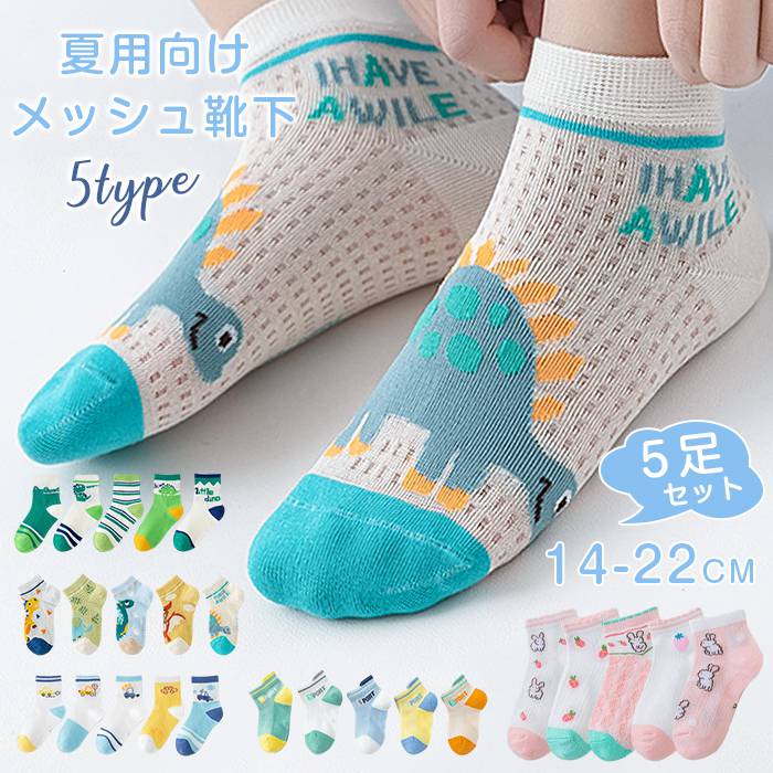 樂天商城 - 靴下 子供 ショート 夏用 メッシュ 通気性 薄手 5足セット ソックス キッズ 男の子 女の子 涼しい 蒸れにくい 子ども こども ジュニア くつ下 通園 通学 登園 入園準備 運動会