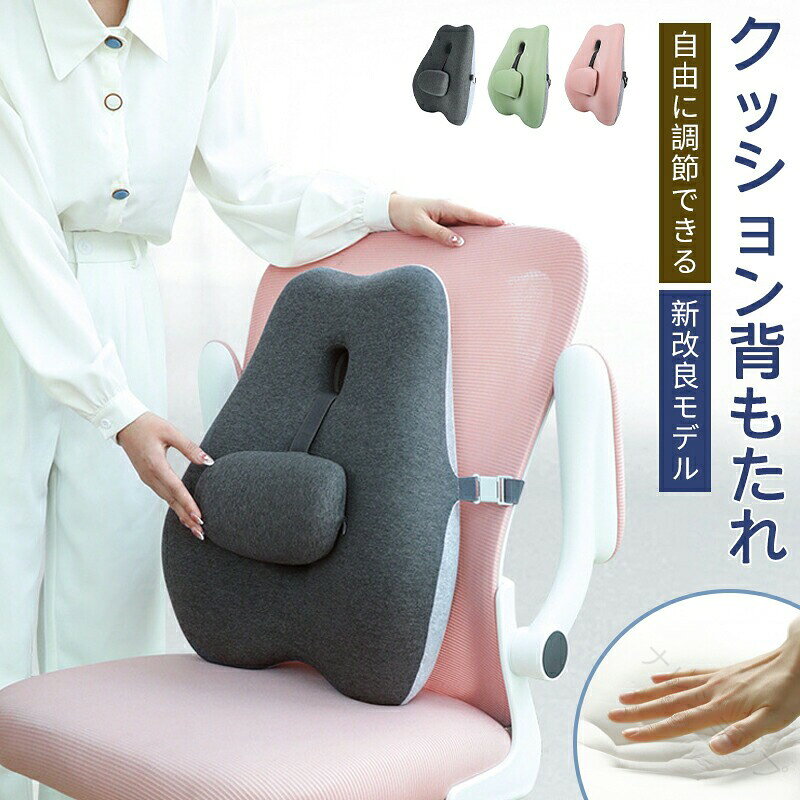 低反発 背もたれクッション 腰枕 腰痛 ランバーサポート 背もたれクッション 腰クッション ゲル ジェル 車 背中 椅子 オフィス シートクッション 低反発 枕 デスク デスクワーク 椅子用 腰痛対策 骨盤矯正 椅子クッション 姿勢矯正 高齢者車用 オフィスチェア チェアクッション ヘルニア 姿勢 腰痛改善 車椅子 pc イス ゲーミング サポート テレワーク 椅子 腰当て 猫背 ねこぜ 座席 車椅子商品情報製品仕様サイズ(腰クッション):40×14×50cm サイズ(丸クッション):22×5×12cm 密度:約60D 枕芯素材:ポリウレタン低反発フォーム カラー:ブラックグレー、グリーン、ピンク 外カバー素材(ブラックグレー):ポリエステル26%、綿68.5%、ポリウレタン5.5%.低反発 ゲル ジェル の 腰クッション 椅子用 背もたれクッション 腰枕 ランバーサポート で、腰痛 対策 や 姿勢矯正 を サポート する 椅子クッション です。デスクワーク オフィス 車 など の 使用 に 適し、背中 や 骨盤 を やさしく 支え ます。シートクッション として も 使える ため、長時間 の 座り 作業 に おすすめ です。。指定された配送時間は承っておりません。【】低反発 腰痛 対策 ゲル デスクワーク インテリア 寝具 収納 続々登場 グレー ピンク グリーン