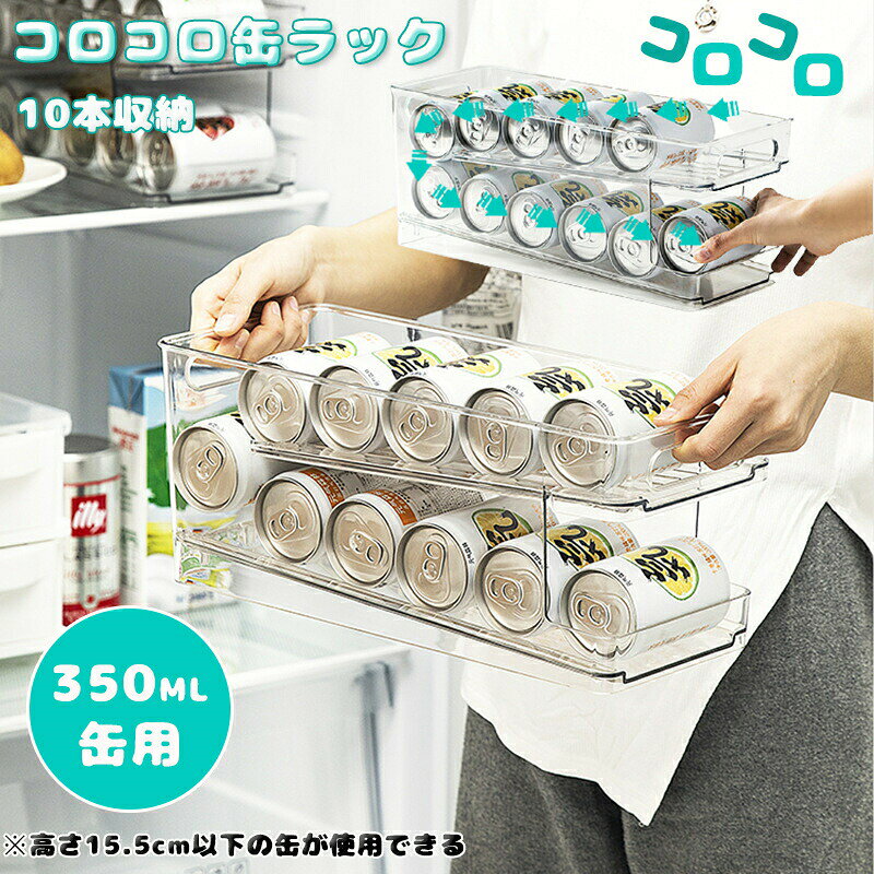 サイズ:写真参考15.5cm以下の缶が使用できる※購入前、お使い冷蔵庫のサイズをご確認ください。素材:PET材質冷蔵庫がスッキリ収納できるドリンク用ディスペンサー。上に置くと傾斜で下に移動する便利な缶ストッカーです。先に入れたモノや賞味期限近いモノから取り出せて、上から補充すればコロコロ転がり冷やして準備。コロコロ缶ラックを使うと、冷蔵庫のスペースを有効活用できます。コロコロ缶ラック 350ml 2段 冷 キッチン整理用品 その他 豊富な品揃え
