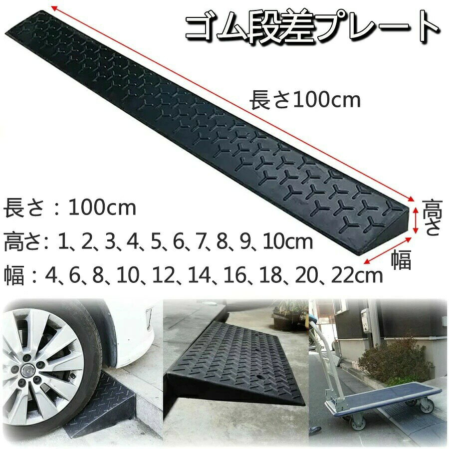 【汎用性】このゴム製縁石スロープは高品質のゴム素材でできており、質感が硬く、表面には滑り止めラインがあり、雨や雪の日でも優れた滑り止め効果があり、車両の安全性を確保します。 【衝撃吸収と滑り止め】表面には滑り止めのテクスチャー設計が施され、摩擦が改善され、衝撃吸収と騒音低減機能があり、雨が降っても水が溜まらないので、安心して使用できます。 【丈夫で耐久性】高品質のゴムで作られたこの車椅子用スロープは、硬度が高く、耐摩耗性に優れ、損傷しにくく、長寿命です。 また、ゴム弾性により減衰音低減性能が非常に優れています。 【カット可能】ゴム製階段のスロープ幅は100cm、高さ1〜10cm、任意の長さにカットでき、必要な長さに合わせて組み合わせることができます。 【多機能】屋内/屋外での使用、駐車場、階段、住宅街、コンビニエンスストア、ホテル、ガレージ、道端の道路、その他の車両アクセスエリア【原産国/製造国: 中国】.段差解消スロープは高さ1cmから10cmまで対応し、室内用と屋外用の両方に使える丈夫な天然ゴム製の段差プレートです。転倒防止機能を持ち、車椅子やハイステップコーナーでの段差対策に最適。バリアフリー設計で高齢者や子供、介護用品としても活躍します。DIYで簡単設置可能で滑り止め付きの軽量設計。玄関や廊下、出入り口など様々なシーンで使えます。人気の段差スロープセットとして安全で耐久性に優れた製品をお探しの方におすすめです。移動補助や住宅用の段差解消用品としてランキング上位のアイテムです。。指定された配送時間は承っておりません。【】段差解消スロープ 室内用 屋外 段差ス 100x4x1cm 100x6x2cm 100x8x3cm 100x10x4cm 100x12x5cm 100x14x6cm 100x16x7cm 100x18x8cm 100x20x9cm 100x22x10cm