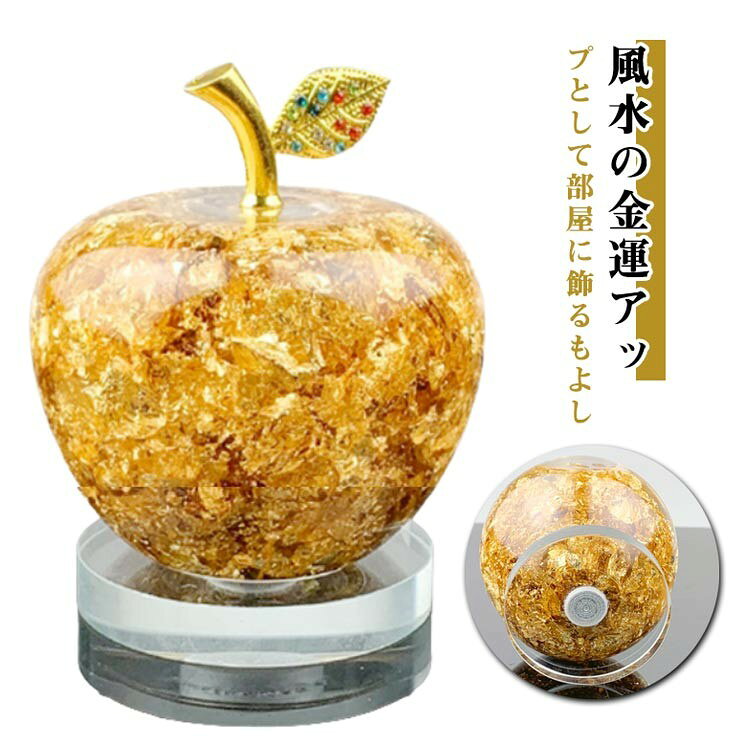 風水の金運アップとして部屋に飾るもよし、愛する人に永遠の愛を誓って送るもよし長寿を願ってプレゼントするもよしとなっております。ゴールド色は、メッキを贅沢に水の上に浮かべた豪華なオブジェですので、オススメはやはり金運アップの西向きにおくのがベストですインテリアにもなるりんごの風水雑貨です。ゴールドりんごを鏡に映るようにすると、開運効果も倍になります。贈り物としても最適です。プレゼントとしてとても喜ばれます。8x10cm詳細直径8cm高さ10cmガラス・クリスタルゴールドクリスタルリンゴ ゴールド オブジェ