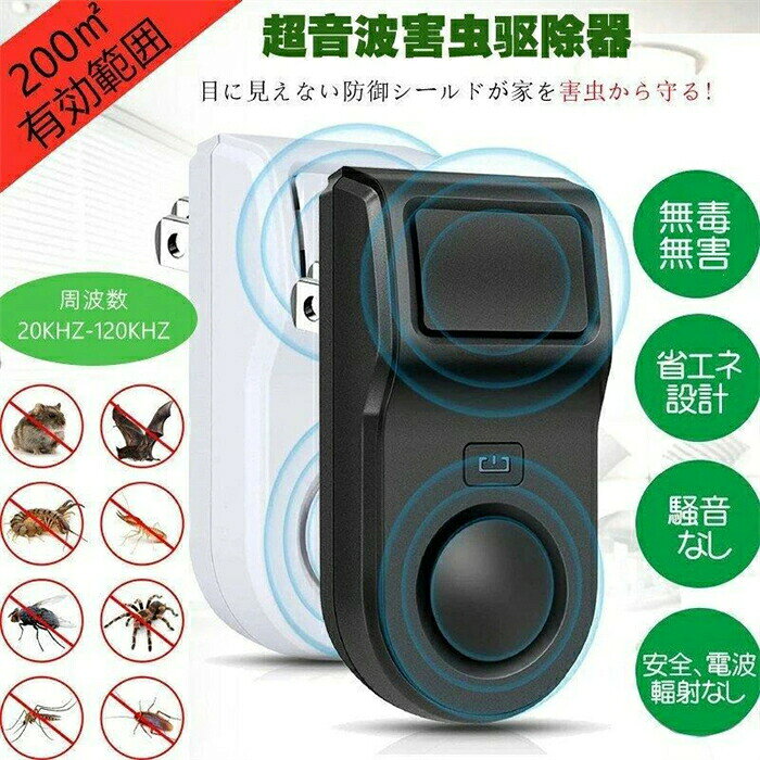 最大有効範囲200m2( 超音波 コウモリ 虫除け器 ゴキブリ駆除 ネズミ撃退器 害虫対策器 超音波害虫駆除器 ねずみ駆除 強力