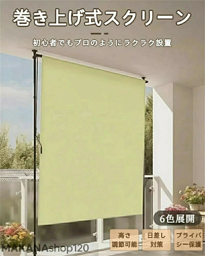 商品情報【調整可能な高さ】この突っ張りオーニングテントは、手柄の高さを200cmから300cmに調整可能。左側または右側に取り付けることができ、テラスやバルコニー、ガーデンに最適です。接触面が平面であれば、どこでも簡単に取り付けられます。【高品質な素材】このオーニングテントは、280g/m のポリエステル生地にPUコーティングを施し、アルミフレームで構成されています。これにより、優れた紫外線カット効果を持ち、長期間にわたって耐久性を発揮します。突っ張り式サンシェードとしても最適で、日除け効果が抜群です。【簡単な取り付け】ドリル不要で、オーニングテント 巻き取り式の取り付けは非常に簡単。左または右に設置可能な手柄を使い、お好きな位置に設置することができます。これで、誰でも手軽に使用できるようになります。【全天候型の保護】このオーニングテント 突っ張り式は、紫外線や強風から守るだけでなく、軽い雨からも保護します。オーニング テントとして、屋外でプライバシーを守りながら、快適に過ごせる空間を提供します。必要に応じて巻き上げ収納できます。【年間使用可能】突っ張りオーニングは、季節を問わず使用でき、外でのプライバシーを守りながらも日除けや風よけ、雨よけとして一年中活躍します。自宅のバルコニーや庭など、どこでも活用できるテント オーニングです。オーニングテント 縦型巻き上げ式 プラ 幅80cmx270cm 幅100cmx270cm 幅120cmx270cm 幅150cmx270cm 幅200cmx270cm 幅250cmx270cm 幅300cmx270cm グレーポールxダークグレー布 ホワイトポールxダークグレー布 グレーポールxブラウン布 ワイトポールxブラウン布 グレーポールxベージュ布 ワイトポールxベージュ布 ホワイトポールxグリーン布 グレーポールxグリーン布 グレーポールx赤布 ホワイトポールx赤布