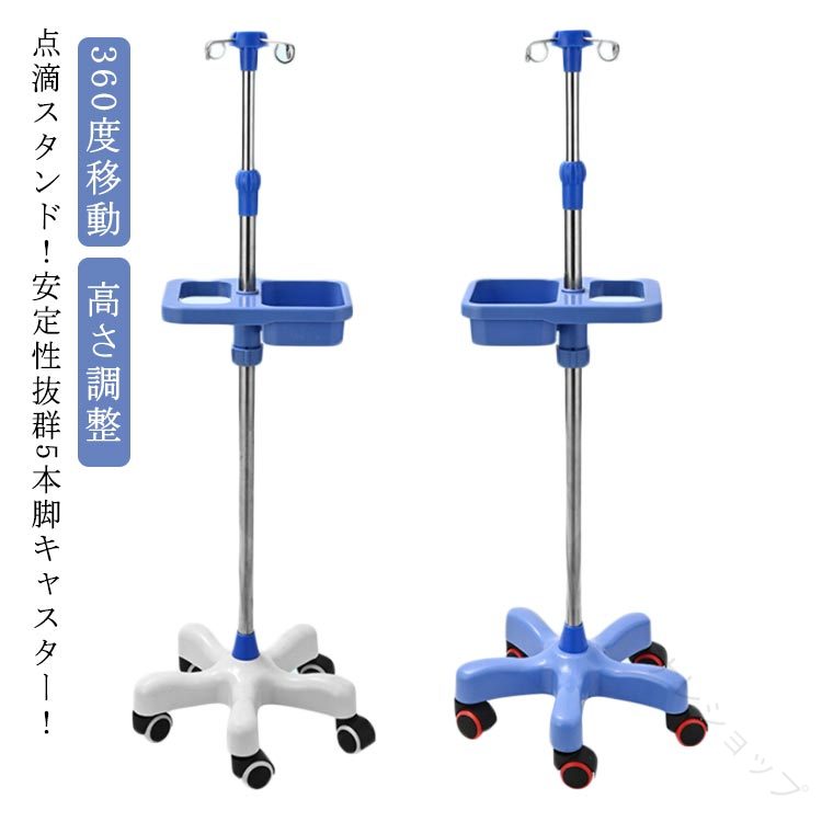 点滴スタンド 点滴 点滴バッグ トレー付き フック付き ステンレス イルリガートルスタンド IVスタンド 360度移動 伸縮 高さ調整 ガートル台 点滴台 5つのキャスタ 移動 点滴棒