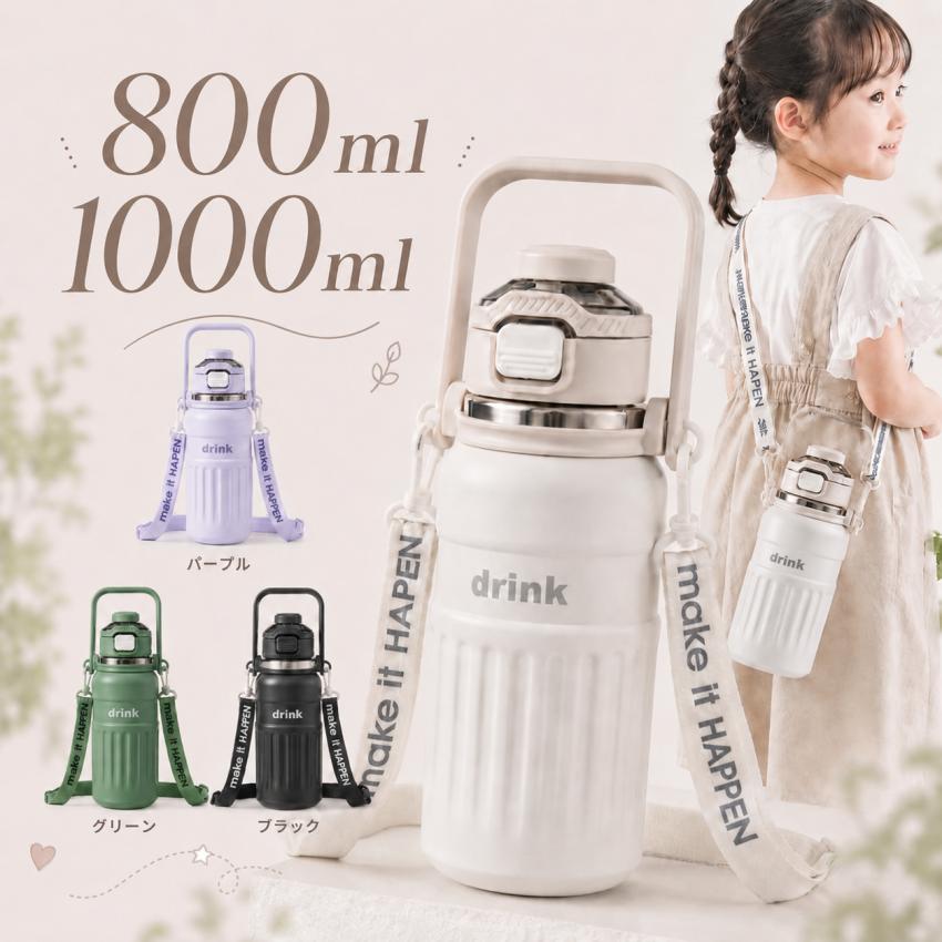 製品仕様容量 800ml/1000mlサイズ(約) [800ml]φ9×22.8cm [1000ml]φ9×26.5cm素材 304ステンレス鋼(SUS304)カラー パープル/グリーン/ベージュ/ブラック生産国 中国注意点 商品はモニターの発色によって実際のものと色が異なる場合がございます。 仕様デザインは予告なく変更することがあります。1本で2通りの飲み方!忙しい日の水分補給をラクにするマルチボトル2WAY分離式飲み口で、どんなシーンでも快適に水分補給。ストロー飲みと直飲みの2通りに対応し、衛生的かつ便利に使えます。柔らかく噛み切りにくいシリコン製ストローは、お子様にも安心。家族みんなで使い分けられるマルチボトルです。プロ級の保温保冷性能で、いつでも最適な温度をキープ!この2WAYボトルがあれば、朝から晩まで温度を気にせず快適に!朝8時に入れた氷が夕方15時まで残る驚きの保冷力。保温性能:24時間後も68以上をキープ。保冷性能:48時間後でも10以下を保ちます。夏も冬も、1年中大活躍!2WAY携帯で持ち運びラクラク!太めの取っ手で手が痛くなりにくく、長時間の持ち運びも快適。調節可能なショルダーストラップ(80-120cm)付きで、通勤買い物外出時にも便利!肩掛けで両手が空くから、育児中のママにもおすすめ。【医療グレード】316Lステンレス内胆採用で、安心安全内側は手術器具にも使われる316Lステンレス。金属アレルギー対応BPAフリー重金属フリーで、お子様にも安心!ISO 5832-1医療器具規格にも適合し、品質に妥協なし。鏡面研磨された内側で雑菌が繁殖しにくく、清潔に保てるのも嬉しいポイント。こんな方に特にオススメ!通勤族:片手でスマートに水分補給したい方育児ママ:安全で子どもと共用できる便利なストロー付き水筒をお探しの方アウトドア派:頑丈で保温保冷力抜群のボトルを求める方水筒 子ども 800ml 1L 小学生 キッチン用品 食器 調理器具 人気 800ml 1000ml パープル グリーン ベージュ ブラック