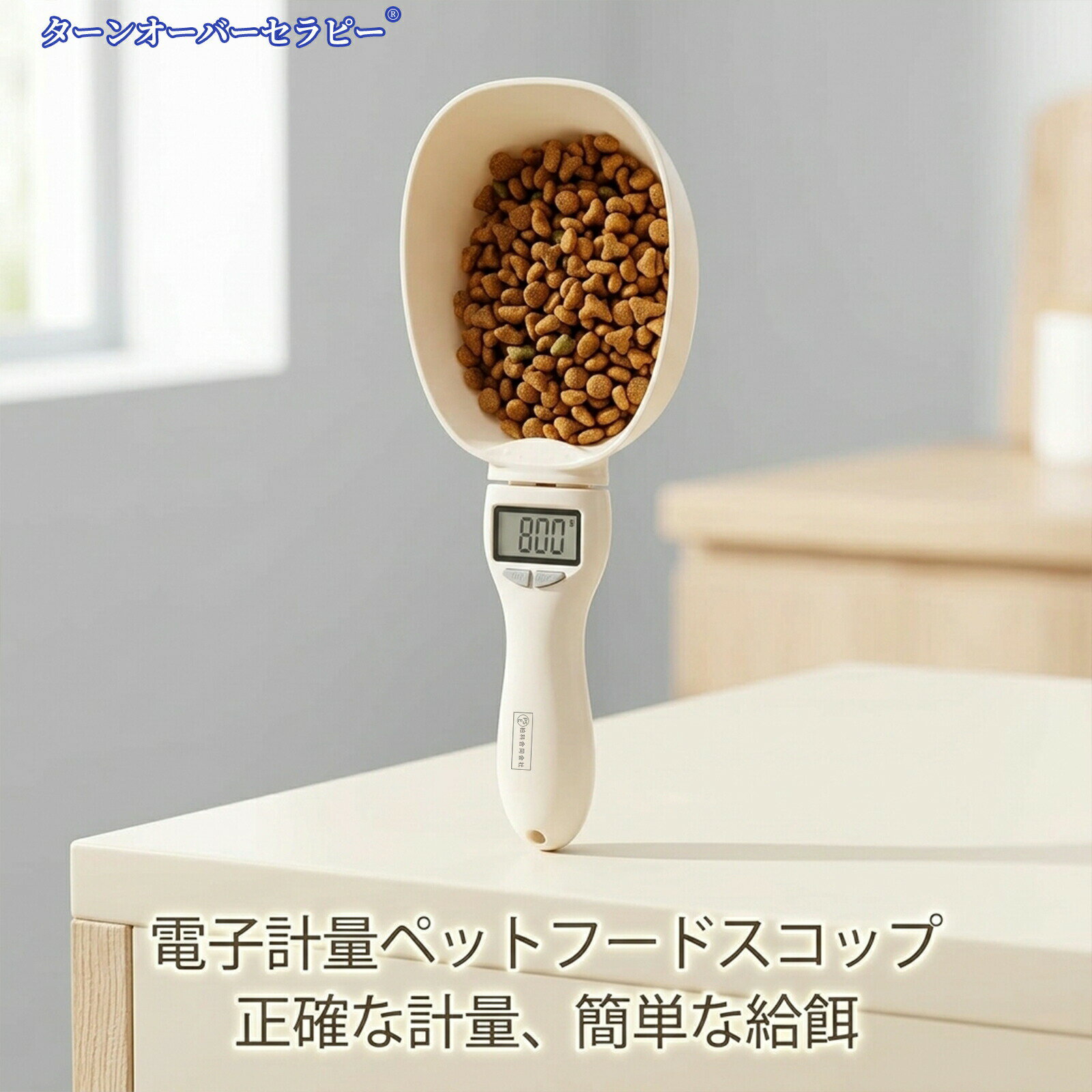 ペットフード デジタル計量スプーン 犬 猫用 電子はかり 最大 800g 対応 エサ餌測定専用 取り外し可能 水洗い可能 ペット用両対応 キッチン テスト用電池付き